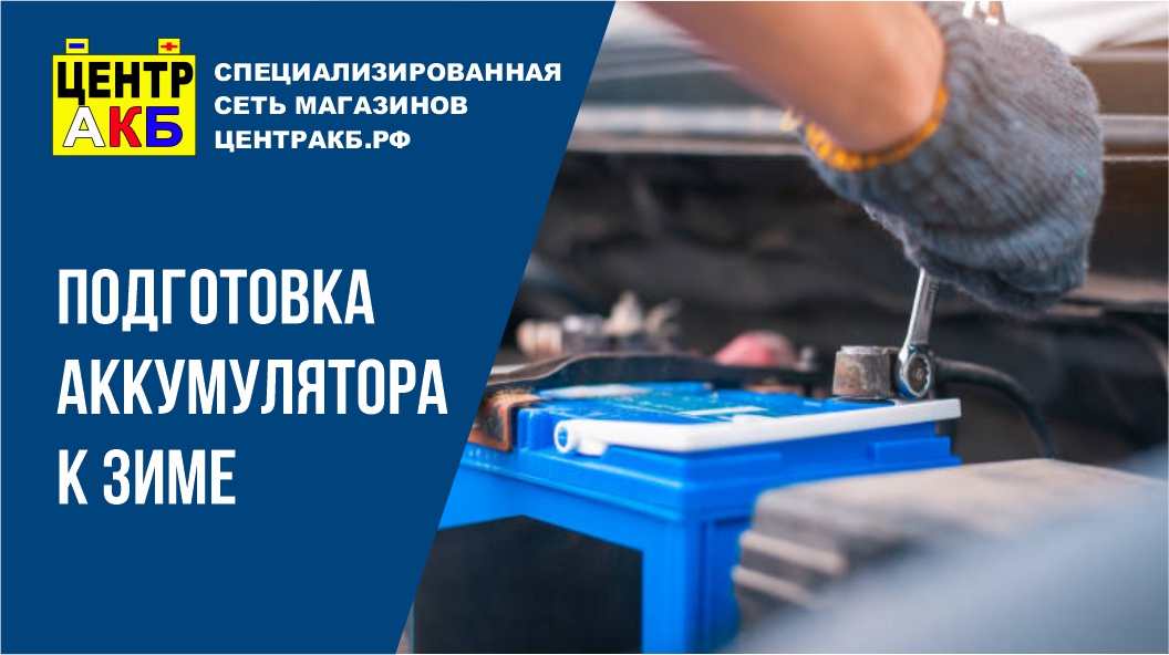 Сделай это, чтобы аккумулятор пережил зиму!